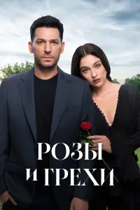Розы и грехи (2025)